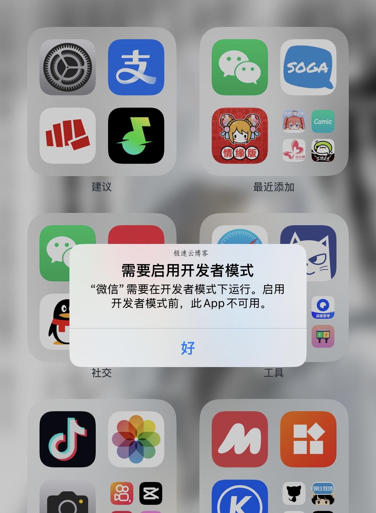 苹果开发者模式开启教程及无法验证问题解决方法